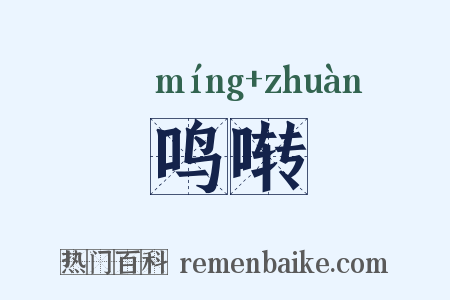 鸣啭是什么意思的图片